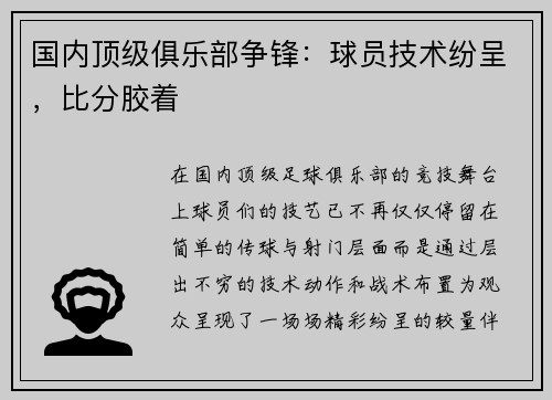 国内顶级俱乐部争锋：球员技术纷呈，比分胶着