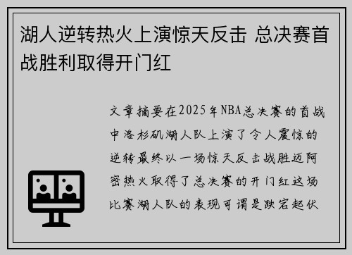 湖人逆转热火上演惊天反击 总决赛首战胜利取得开门红