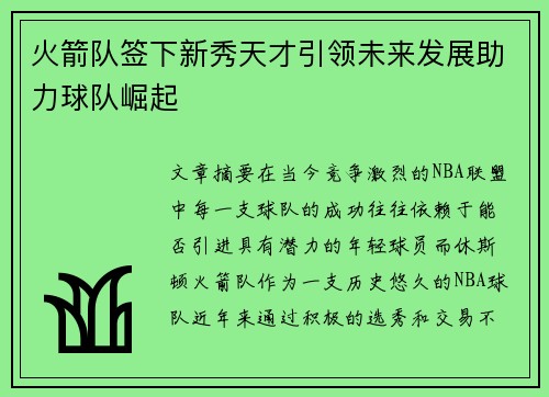 火箭队签下新秀天才引领未来发展助力球队崛起