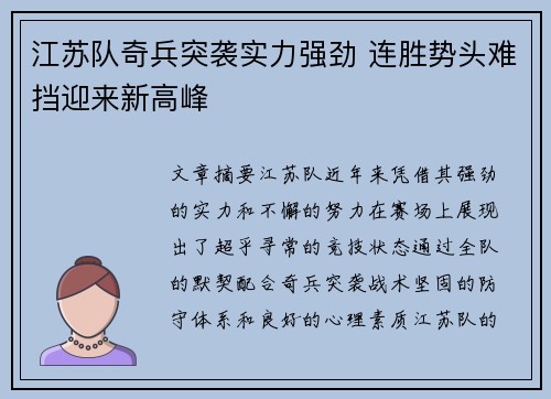 江苏队奇兵突袭实力强劲 连胜势头难挡迎来新高峰