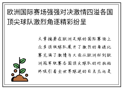 欧洲国际赛场强强对决激情四溢各国顶尖球队激烈角逐精彩纷呈