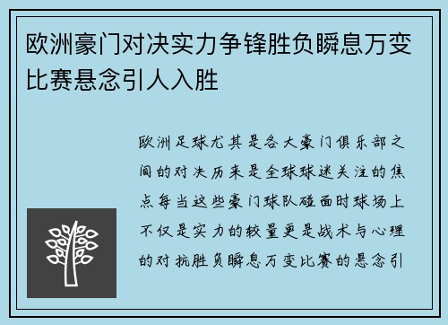 欧洲豪门对决实力争锋胜负瞬息万变比赛悬念引人入胜