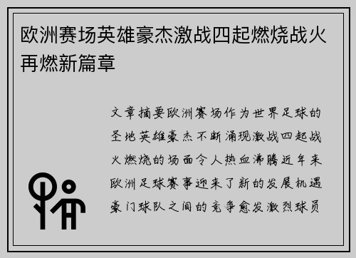 欧洲赛场英雄豪杰激战四起燃烧战火再燃新篇章