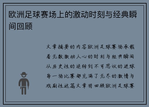 欧洲足球赛场上的激动时刻与经典瞬间回顾