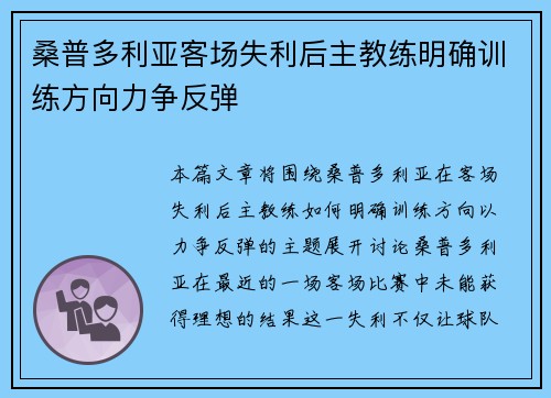 桑普多利亚客场失利后主教练明确训练方向力争反弹