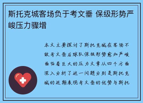斯托克城客场负于考文垂 保级形势严峻压力骤增
