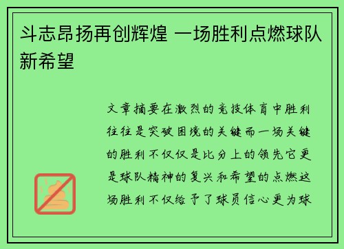 斗志昂扬再创辉煌 一场胜利点燃球队新希望