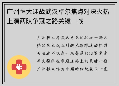 广州恒大迎战武汉卓尔焦点对决火热上演两队争冠之路关键一战