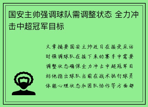 国安主帅强调球队需调整状态 全力冲击中超冠军目标