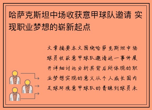 哈萨克斯坦中场收获意甲球队邀请 实现职业梦想的崭新起点