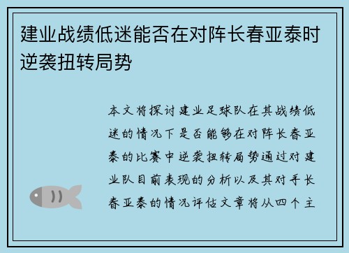 建业战绩低迷能否在对阵长春亚泰时逆袭扭转局势
