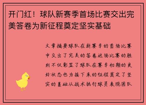 开门红！球队新赛季首场比赛交出完美答卷为新征程奠定坚实基础