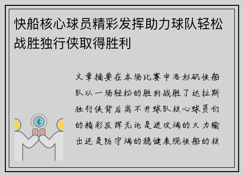 快船核心球员精彩发挥助力球队轻松战胜独行侠取得胜利