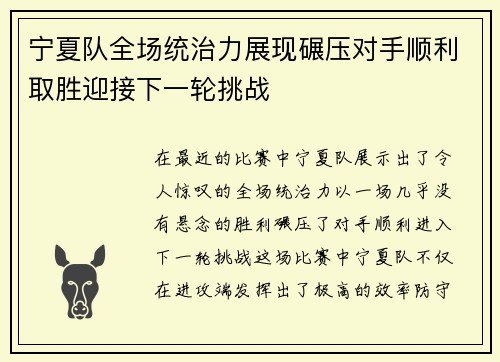 宁夏队全场统治力展现碾压对手顺利取胜迎接下一轮挑战