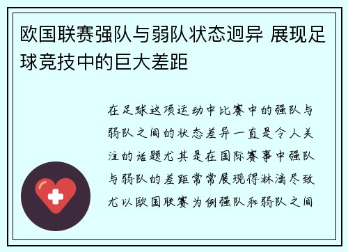 欧国联赛强队与弱队状态迥异 展现足球竞技中的巨大差距