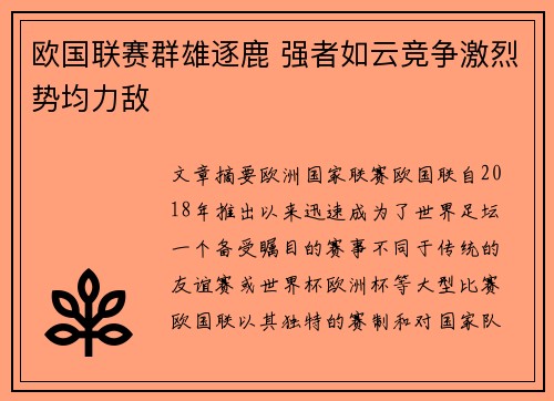 欧国联赛群雄逐鹿 强者如云竞争激烈势均力敌