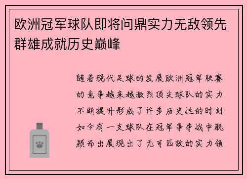 欧洲冠军球队即将问鼎实力无敌领先群雄成就历史巅峰
