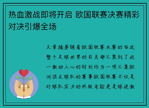 热血激战即将开启 欧国联赛决赛精彩对决引爆全场