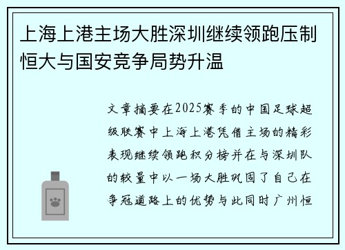 上海上港主场大胜深圳继续领跑压制恒大与国安竞争局势升温