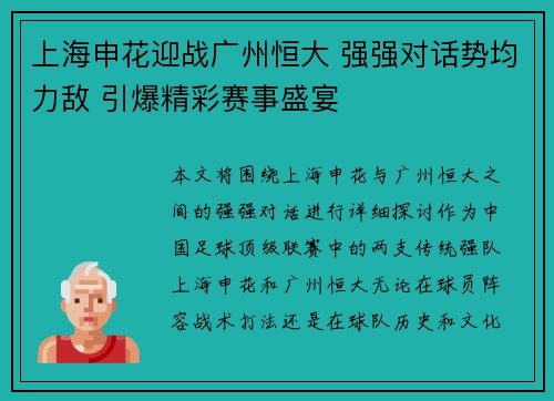 上海申花迎战广州恒大 强强对话势均力敌 引爆精彩赛事盛宴
