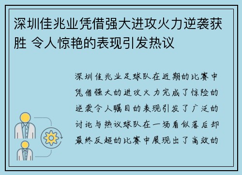 深圳佳兆业凭借强大进攻火力逆袭获胜 令人惊艳的表现引发热议