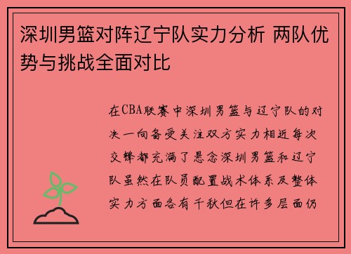 深圳男篮对阵辽宁队实力分析 两队优势与挑战全面对比