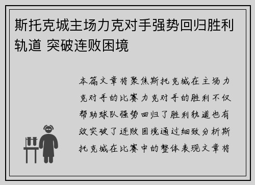 斯托克城主场力克对手强势回归胜利轨道 突破连败困境