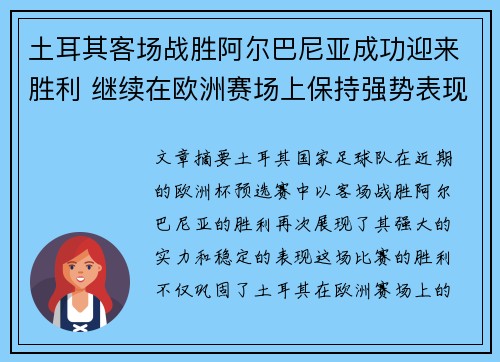 土耳其客场战胜阿尔巴尼亚成功迎来胜利 继续在欧洲赛场上保持强势表现