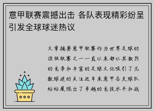 意甲联赛震撼出击 各队表现精彩纷呈引发全球球迷热议