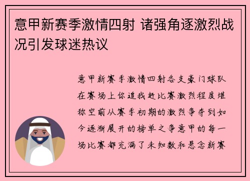 意甲新赛季激情四射 诸强角逐激烈战况引发球迷热议