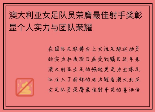 澳大利亚女足队员荣膺最佳射手奖彰显个人实力与团队荣耀