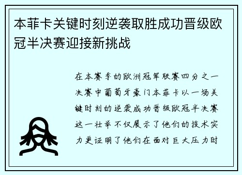 本菲卡关键时刻逆袭取胜成功晋级欧冠半决赛迎接新挑战