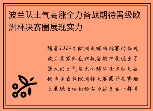 波兰队士气高涨全力备战期待晋级欧洲杯决赛圈展现实力
