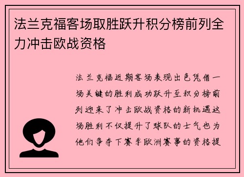 法兰克福客场取胜跃升积分榜前列全力冲击欧战资格