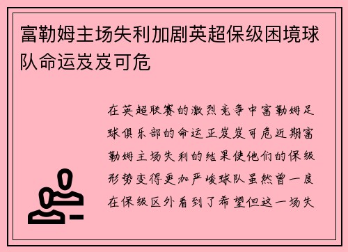 富勒姆主场失利加剧英超保级困境球队命运岌岌可危