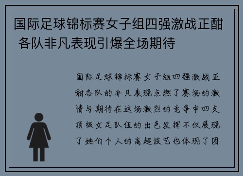 国际足球锦标赛女子组四强激战正酣 各队非凡表现引爆全场期待