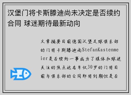 汉堡门将卡斯滕迪尚未决定是否续约合同 球迷期待最新动向