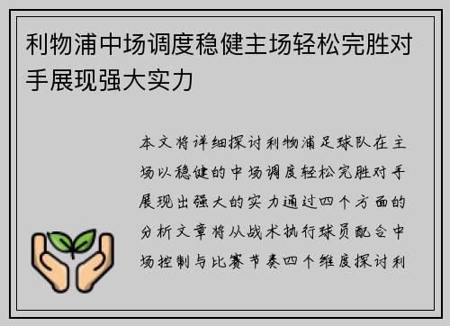 利物浦中场调度稳健主场轻松完胜对手展现强大实力