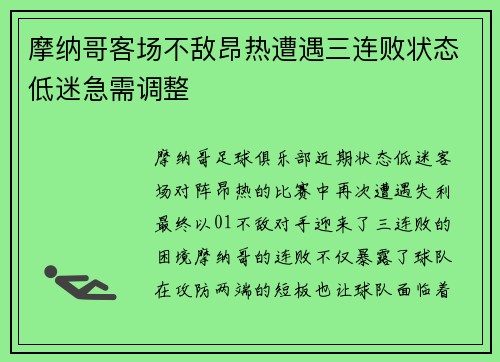 摩纳哥客场不敌昂热遭遇三连败状态低迷急需调整