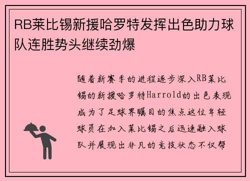 RB莱比锡新援哈罗特发挥出色助力球队连胜势头继续劲爆