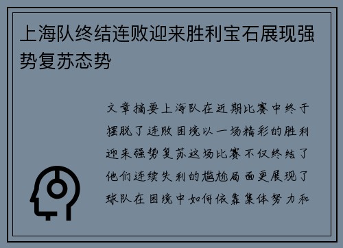 上海队终结连败迎来胜利宝石展现强势复苏态势