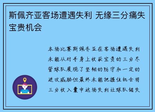 斯佩齐亚客场遭遇失利 无缘三分痛失宝贵机会