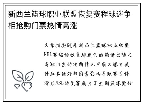 新西兰篮球职业联盟恢复赛程球迷争相抢购门票热情高涨