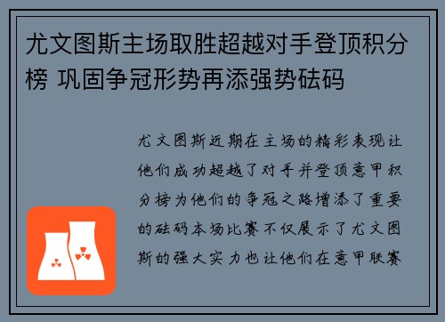 尤文图斯主场取胜超越对手登顶积分榜 巩固争冠形势再添强势砝码