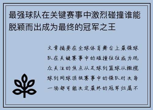 最强球队在关键赛事中激烈碰撞谁能脱颖而出成为最终的冠军之王