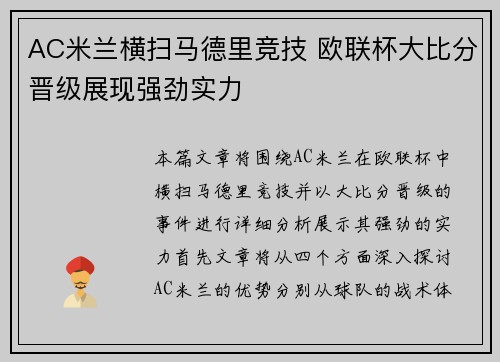 AC米兰横扫马德里竞技 欧联杯大比分晋级展现强劲实力