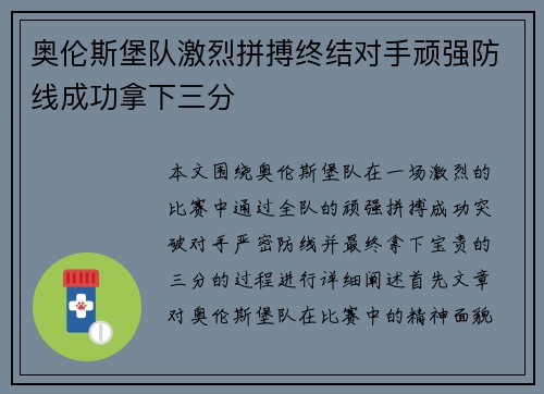 奥伦斯堡队激烈拼搏终结对手顽强防线成功拿下三分