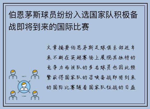 伯恩茅斯球员纷纷入选国家队积极备战即将到来的国际比赛