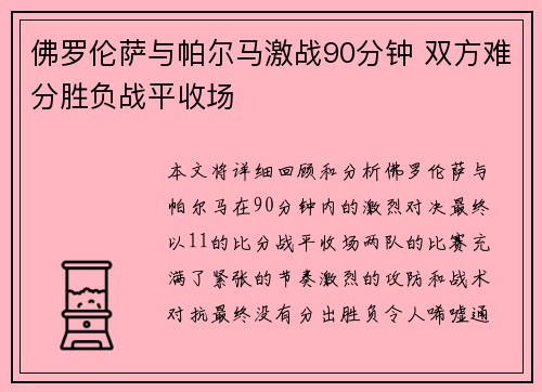 佛罗伦萨与帕尔马激战90分钟 双方难分胜负战平收场