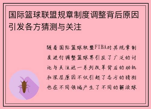 国际篮球联盟规章制度调整背后原因引发各方猜测与关注